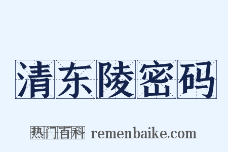 清东陵密码是什么意思的图片